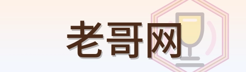 老哥网-Logo